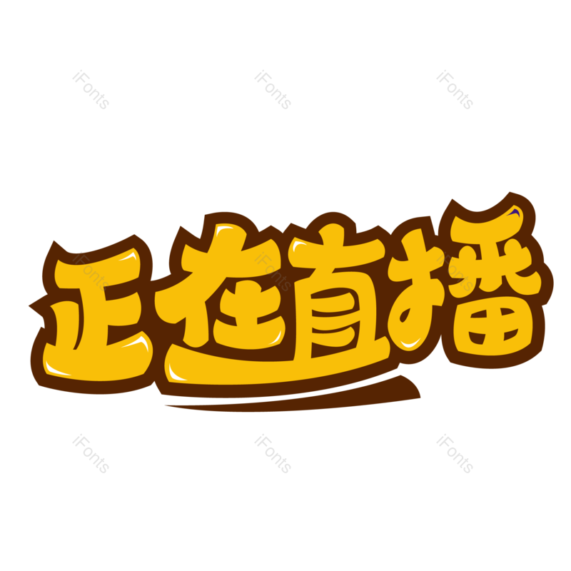 艺术字图片,创意字元素,直播PNG,字体设计免抠素材